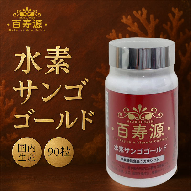 水素サンゴゴールド