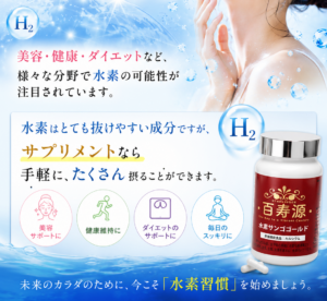 hyakujugen1 水素サンゴゴールド