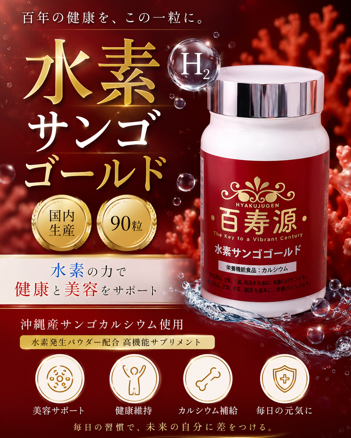 百寿源 水素サンゴゴールド
