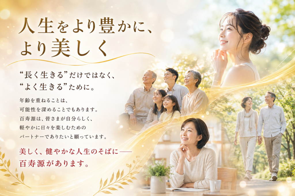 人生をより豊かに